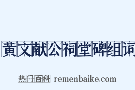 黄文献公祠堂碑组词是什么意思的图片